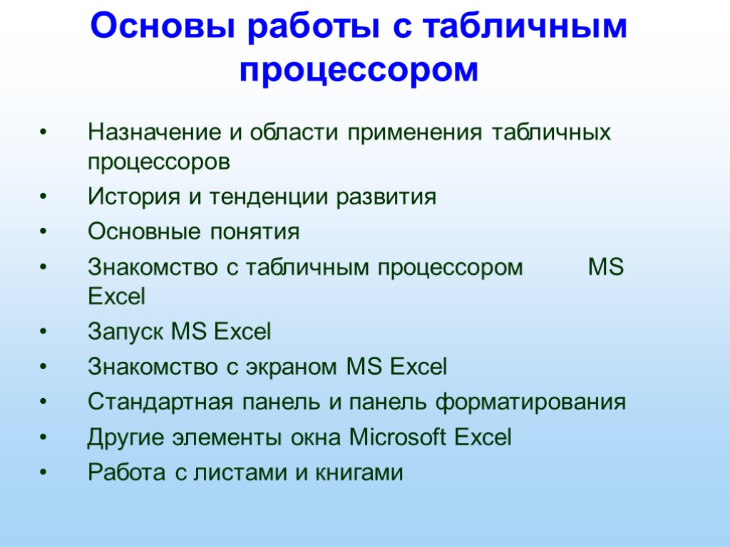 Основы работы с табличным процессором Назначение и области применения табличных процессоров История и тенденции